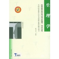 生理学——高等教育自学考试同步辅导·同步训练