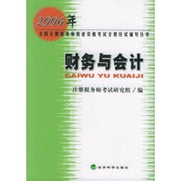 财务与会计——2006年全国注册税务执业资格考试全程应试辅导丛书