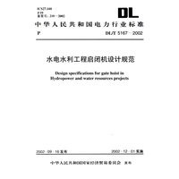 水电水利工程启闭机设计规范（DL/T5167-2002）