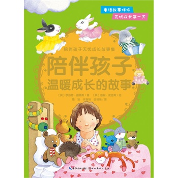 陪伴孩子无忧成长故事集:陪伴孩子温暖成长的故事