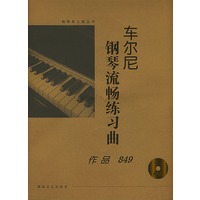 车尔尼钢琴流畅练习曲:作品849(含CD)