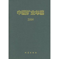 中国矿业年鉴（2004·精装）