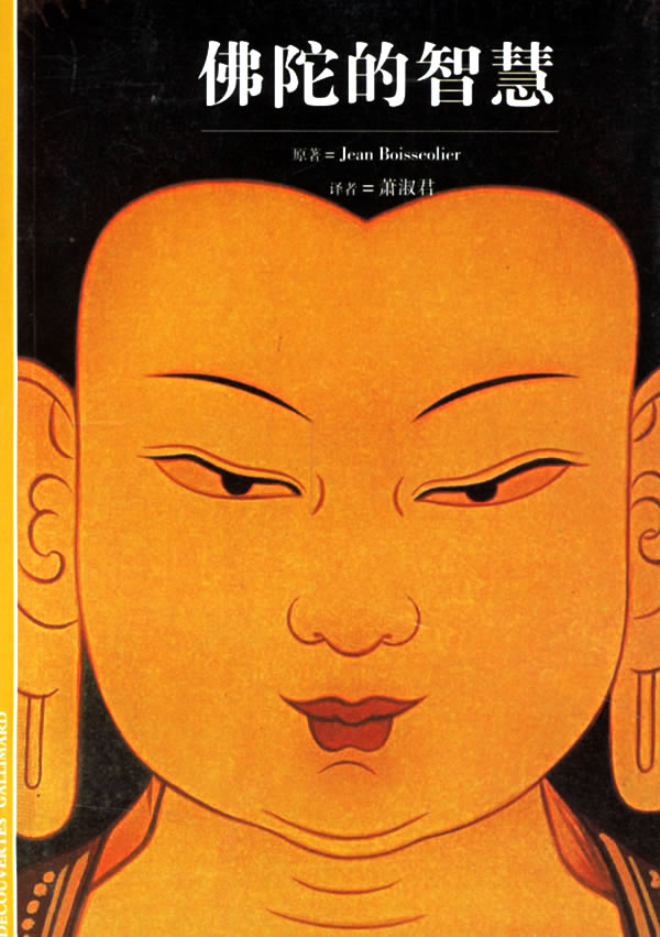 佛陀的智慧(原著 jean boisseolier)(发现之旅)