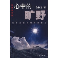 心中的旷野