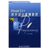 21世纪全国应用型本科计算机案例型规划教材—Visual C++ 程序设计案例教程