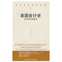 美国会计史——会计的文化意义(当代世界学术名著)