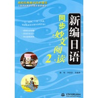 新编日语同步妙文阅读 2 (高校经典教材同步辅导 上海外语教育出版社教材辅导)
