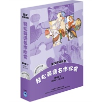 轻松英语名作欣赏（英汉双语读物）第4级下（适合高一.高二年级）（附光盘）