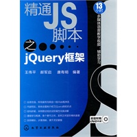 精通JS脚本之jQuery框架(附光盘)