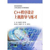 C++程序设计上机指导与练习