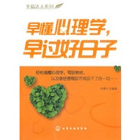 幸福达人系列早懂心理学,早过好日子