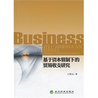 基于资本管制下的贸易收支研究