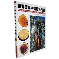 世界贸易木材原色图鉴(精)