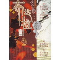 布达拉宫（中国世界遗产文化旅游丛书）