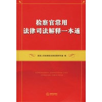 检察官常用法律司法解释一本通