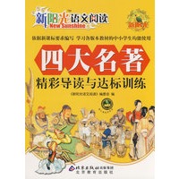 新阳光语文阅读 四大名著精彩导读与达标训练