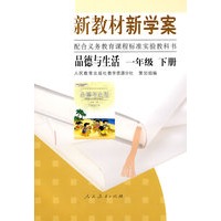 新教材 新学案——品德与生活：一年级（下册）