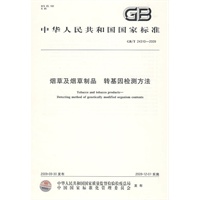 烟草及烟草制品 转基因检测方法