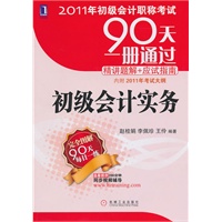 2011年初级会计职称考试：初级会计实务（附2011年考试大纲）