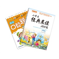 爱上母语系列 《小学生经典晨读100篇》（二年级）--（超值赠送同年级定价7.8元《小学生数学口算题卡》）