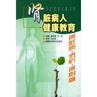 肾脏病人健康教育：肾脏病·透析·肾移植