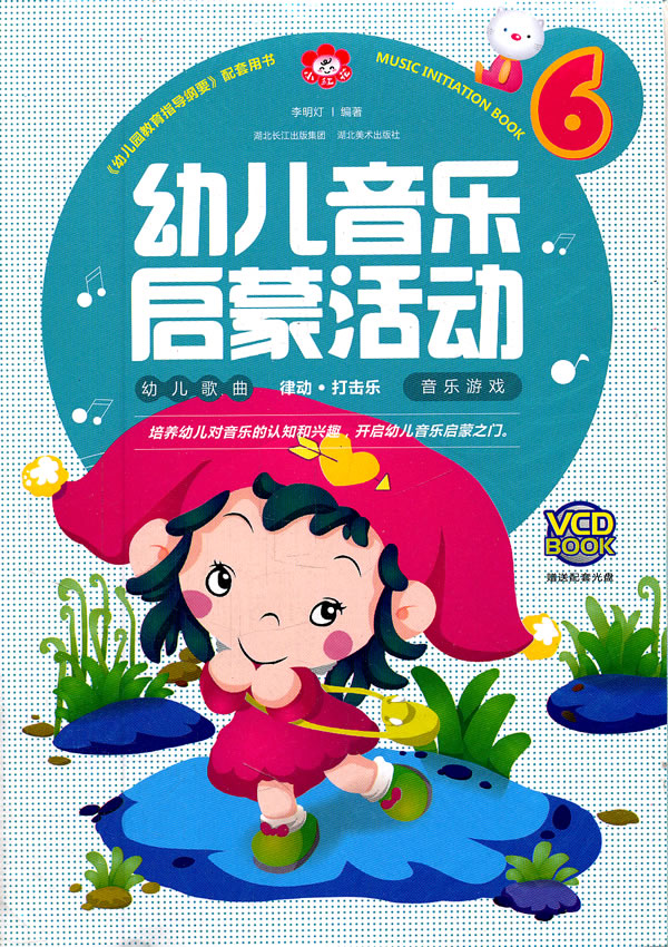 金凤凰儿童歌曲音谱- 正版 歌谱 幼儿音乐启蒙活动6