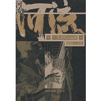 河流:历史的五线谱