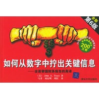 如何从数字中拧出关键信息：全面掌握财务报告的真谛（全新第6版）