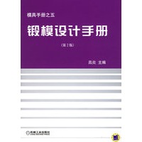 锻模设计手册（第2版）—模具手册之五