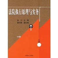 法院执行原理与实务
