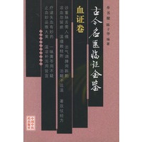 古今名医临证金鉴·血证卷