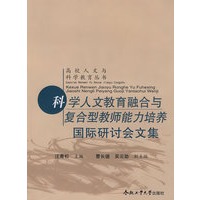 科学人文教育融合与复合型教师能力培养国际研讨会文集