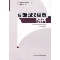 引渡司法审查研究（京师国际刑事法文库 外国刑事法翻译系列）