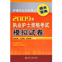 护理专业资格考试通关宝典2009年执业护士资格考试模拟试卷