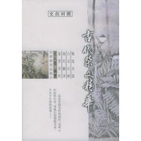 古代祭文精华 文白对照