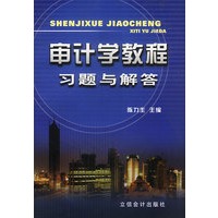 审计学教程习题与解答
