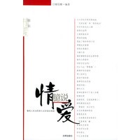 情爱臆说——最高人民法院原大法官细说情爱
