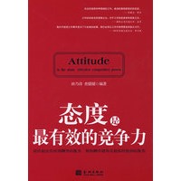态度是最有效的竞争力