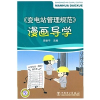 《变电站管理规范》漫画导学