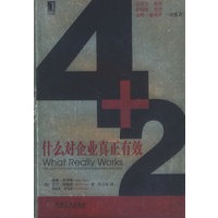 4+2：什么对企业真正有效