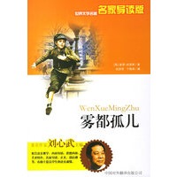 雾都孤儿——世界文学名著名家导读版