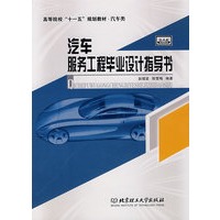 汽车服务工程毕业设计指导书