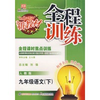 全程训练：九年级语文（下）人教版