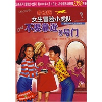 奇幻版女生冒险小虎队：不要靠近8号门