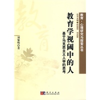 教育学视阈中的人：基于马克思主义人学的思考