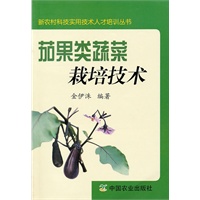 茄果类蔬菜栽培技术（新农村科技实用技术人才培训丛书）