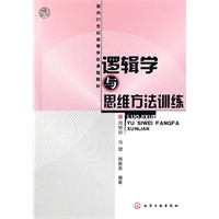 逻辑学与思维方法训练(周艳玲)