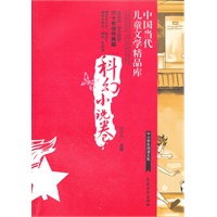 中国当代儿童文学精品库（科幻小说卷）