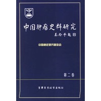 中国肿瘤史料研究.第2卷