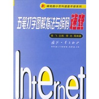 五笔打字图解指法与编码速查——新编电脑小百科速查手册系列